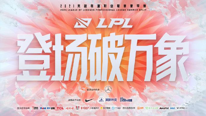 2021LPL夏季赛将即将到来 首场将于6月7日正式开打