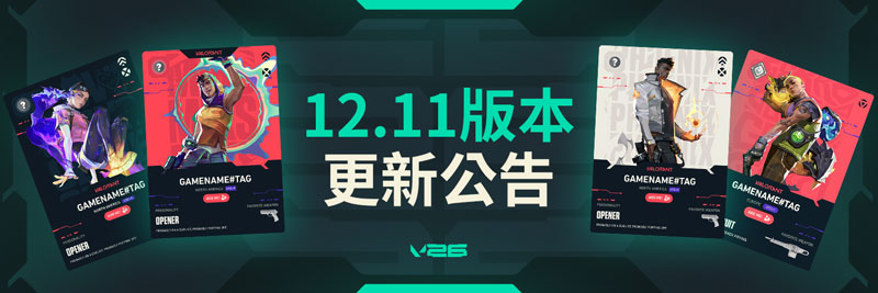 瓦罗兰特Valorant外服12.11版本:My Card卡面正式上线 V26-3最后更新 瓦罗兰特Valorant外服12.11版本:My Card卡面正式上线 V26-3最后更新