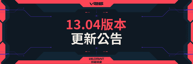 瓦罗兰特Valorant外服13.04版本：VCT26-5赛季开启 地图池轮换