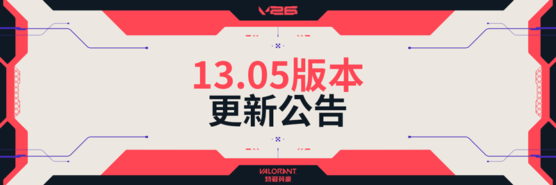 瓦罗兰特Valorant外服13.04版本:游戏体验优化与特务问题修复 瓦罗兰特Valorant外服13.04版本:游戏体验优化与特务问题修复