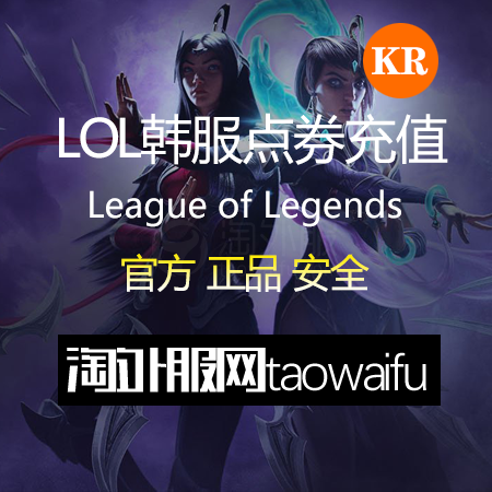 LOL韩服点券充值_LOL英雄联盟韩服点卡13500RP面值_充值便捷人工发货
