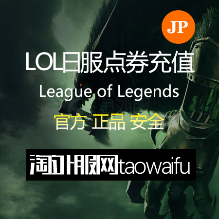 【代充】英雄联盟日服7200RP点券_League of Legends Riot Point (Japan)