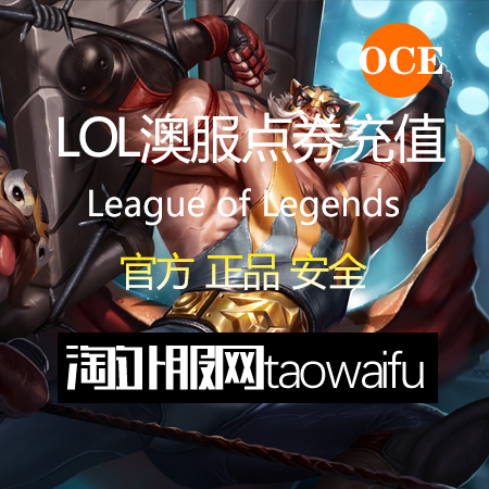 【无需等待】澳服英雄联盟9465RP点券_官方点卡CDK卡密充值秒到账_LOL RP Card（OCE）