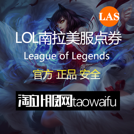 南拉丁美服英雄联盟50USD美金点卡_官方点卡CDK卡密充值秒到账_LOL RP Card（Latin America South）