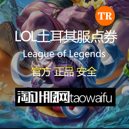 土耳其服英雄联盟200RP点券_官方点卡CDK卡密充值秒到账_LOL RP Card（TR）