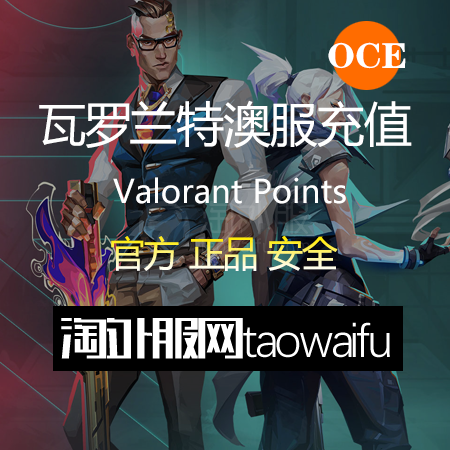 澳服瓦罗兰特1000VP点数_官方点卡CDK卡密充值秒到账_Valorant Points Card（OCE）