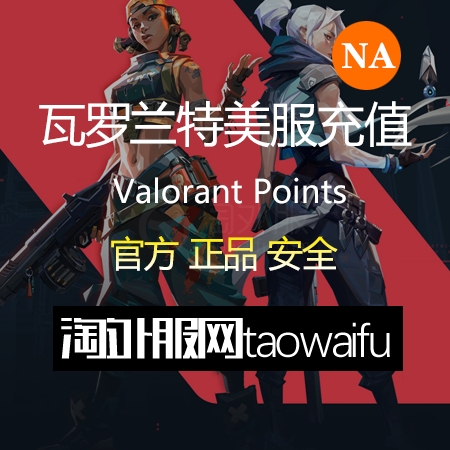 美服瓦罗兰特3650VP点数_官方点卡CDK卡密充值秒到账_Valorant Points Card（NA）