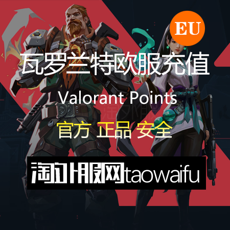 【无需等待】欧服瓦罗兰特475VP点数_官方点卡CDK卡密充值秒到账_Valorant Points Card（EU）