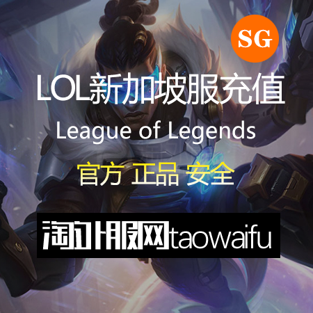 【无需等待】新加坡服英雄联盟13500RP点券直充_无需密码提供拳头ID快速到账_买前请先看商品详情_LOL Riot Points（SG）