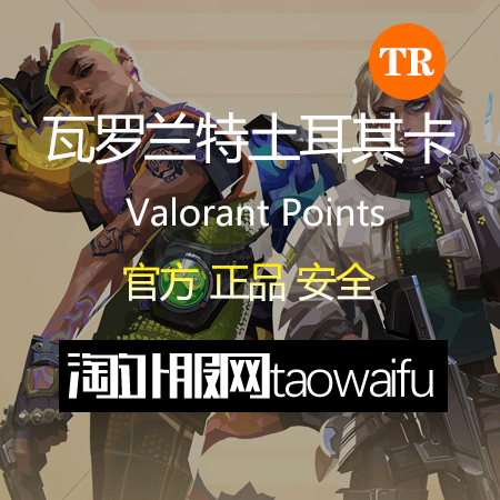 土耳其服瓦罗兰特6115VP点数_官方点卡CDK卡密充值秒到账_Valorant Points Card（TR）