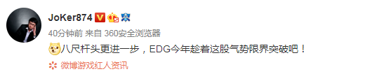 EDG零封DFM：赛后圈内解说纷纷贺电