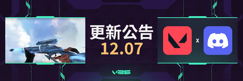 瓦罗兰特Valorant外服12.07版本：Discord联动上线 界面翻新与体验全面优化