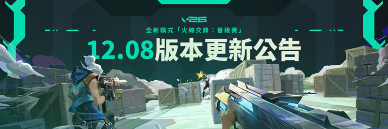 瓦罗兰特Valorant外服12.08版本：全新限时排位模式“斗牛”开启 地图轮换