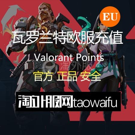 欧服瓦罗兰特240VP点数_官方点卡CDK卡密充值秒到账_Valorant Points Card（EU）