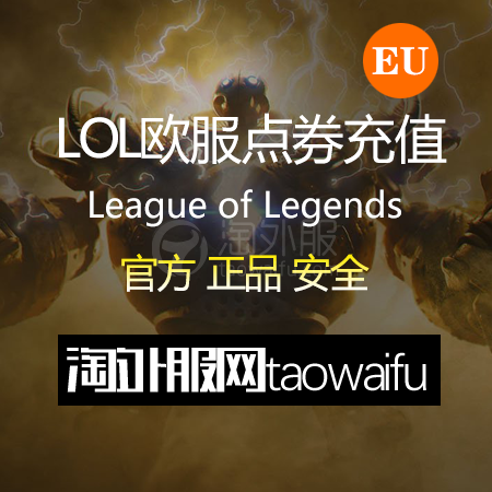 【无需等待】欧服英雄联盟3790RP点券_官方点卡CDK卡密充值秒到账_所有欧洲国家可用_LOL RP Card（EU）