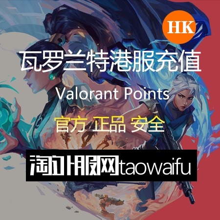 港服瓦罗兰特1000VP点数_官方点卡CDK卡密充值秒到账_Valorant Points Card（HK）