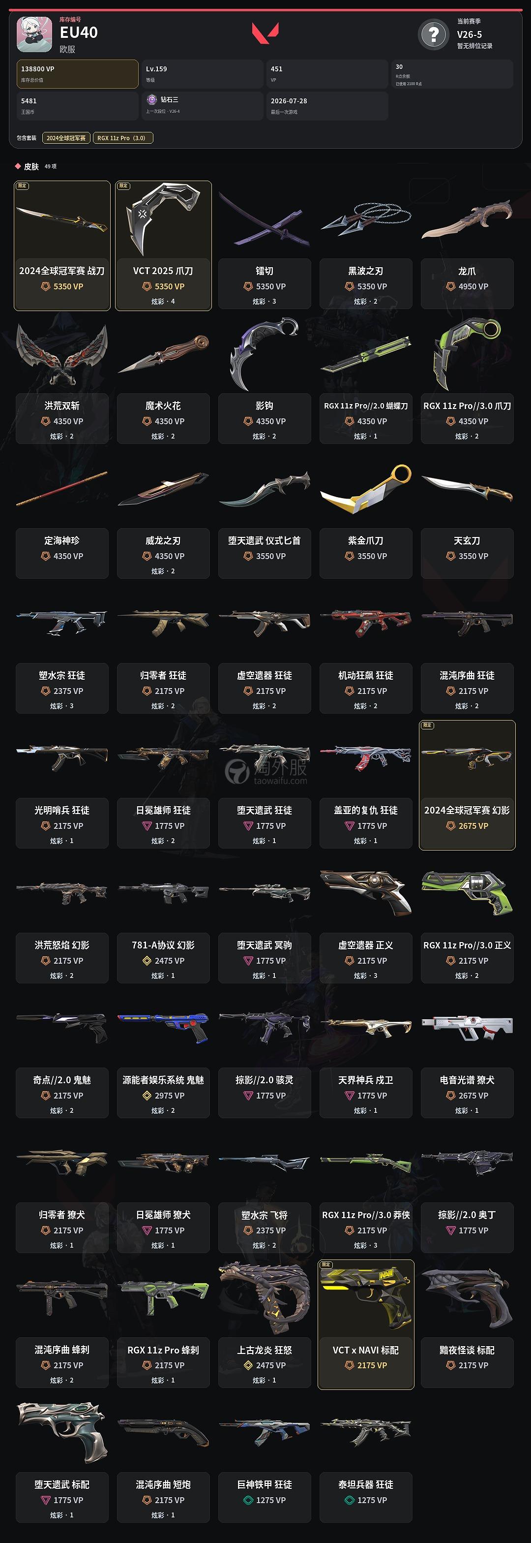 【EU40-欧服】24冠军/弃王/显卡3.0套装 VCT25爪 狂徒：塑水宗/混沌/虚无/盖亚/哨兵 幻象：流脓/781 V25-6超凡挂坠